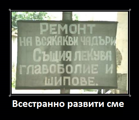 демотиватори от България