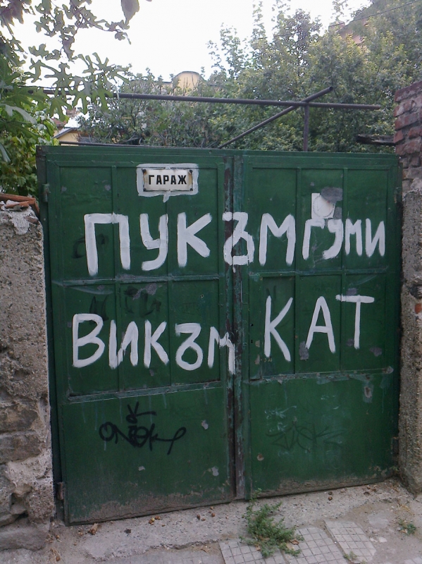 неграмотен надпис