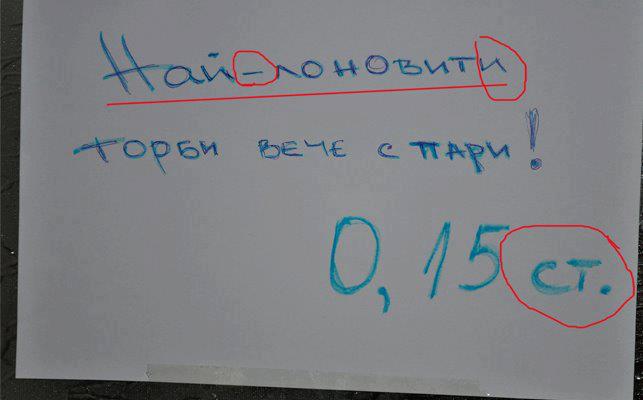 неграмотни надписи