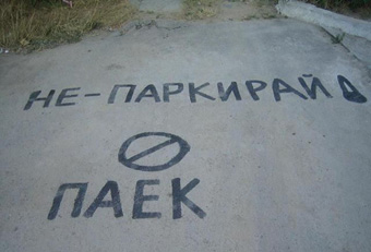 сгрешени надписи