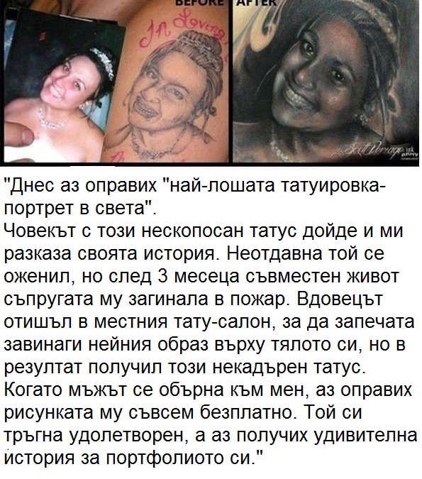 поправена татуировка