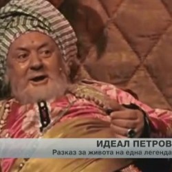 Откъде идва лафът „Идеал Петров“?