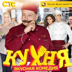 „Кухня“ – сериалът с 1000 калории смях