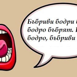 Забавни български скоропоговорки