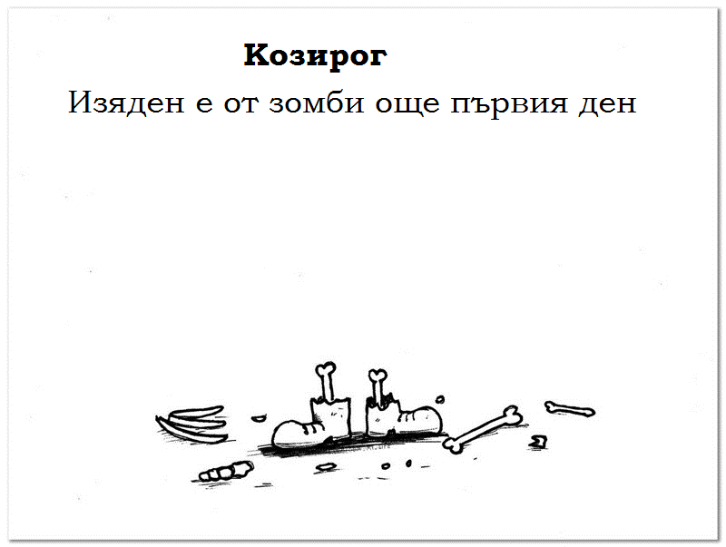 козирог хороскоп