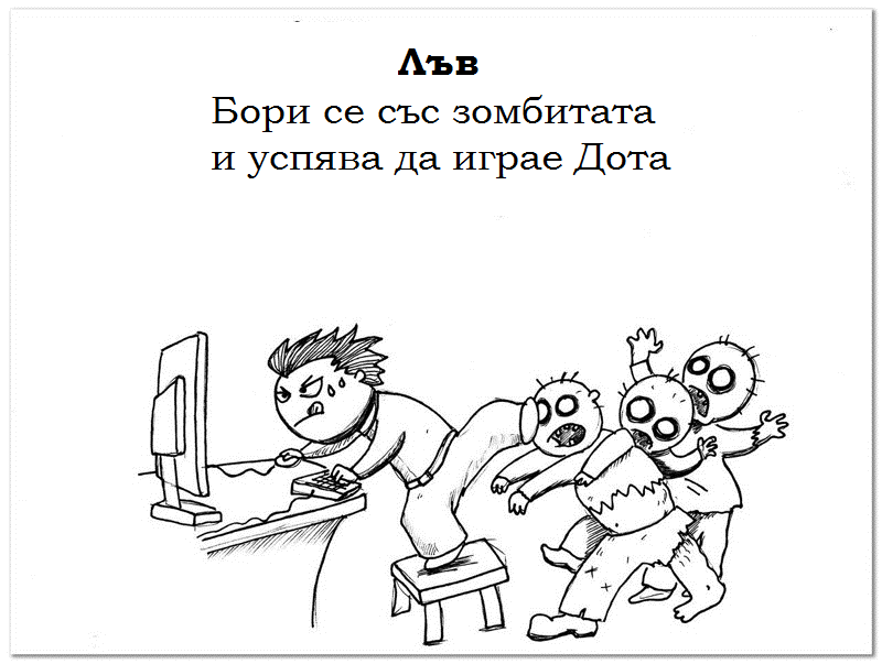 лъв хороскоп
