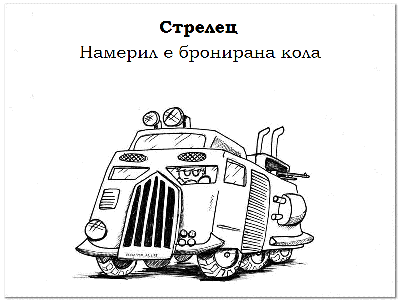 стрелец хороскоп