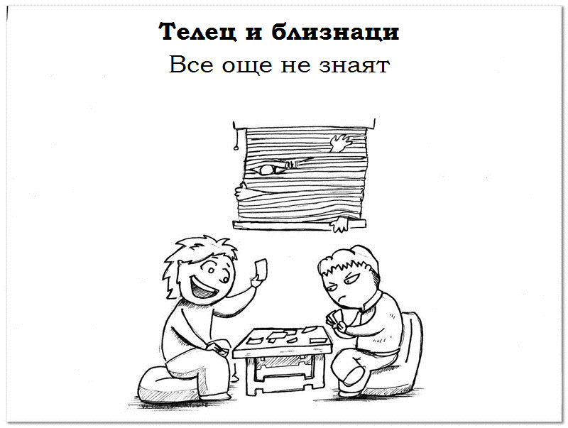 телец и близнаци