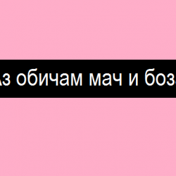 Вълшебни палиндроми, които се четат еднакво отзад-напред