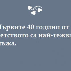 Простите истини за семейството, родителите и детството