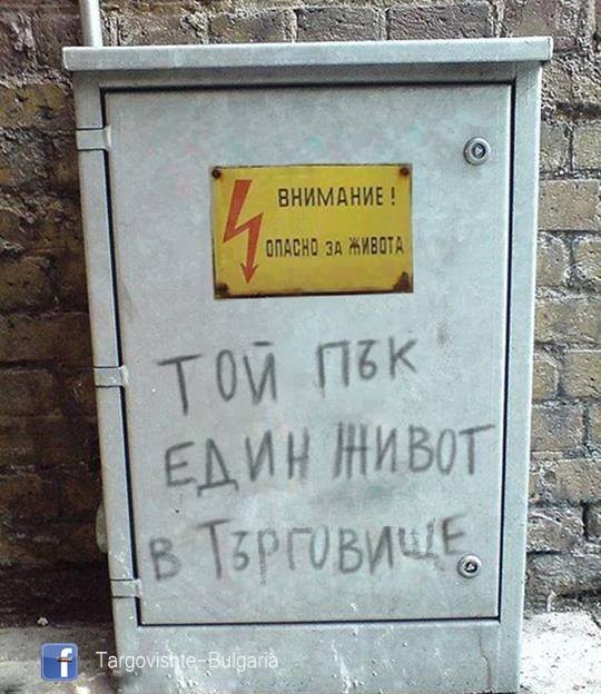 смешни надписи България