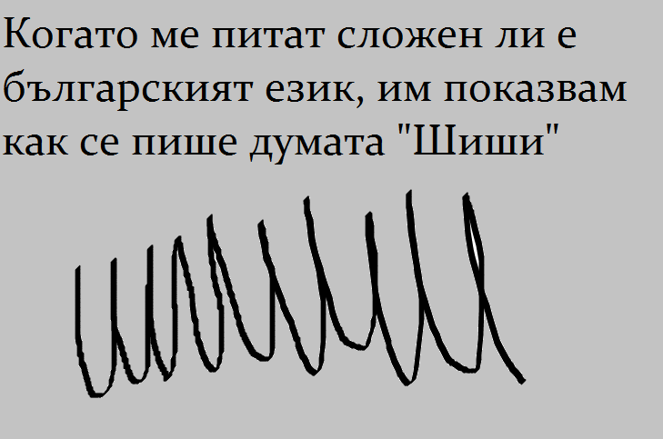 шиши