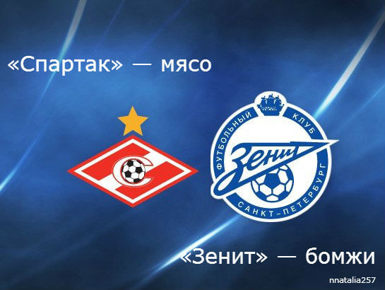 Двата непримирими съперника в руския футбол Спартак Москва и Зенит