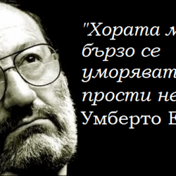 Правилата за живот на Умберто Еко