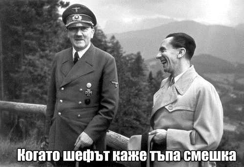 Хитлер Гьобелс