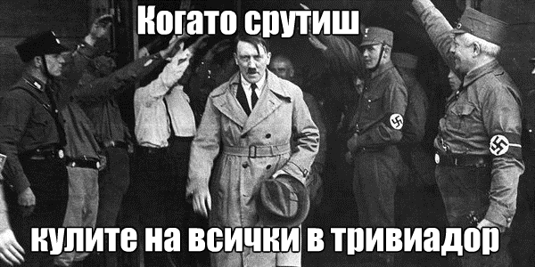 Хитлер бъзици
