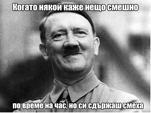 Хитлер меме