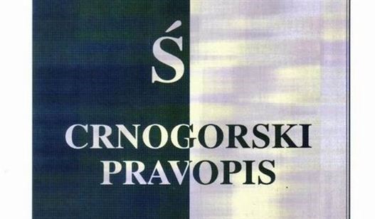 Черногорският език е диалект на сръбския и като такъв е