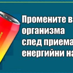 Какво става с организма ни след кенче енергийна напитка