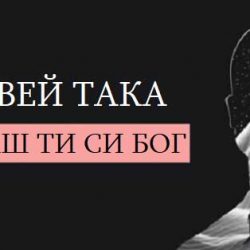 Живей така, сякаш ти си Бог