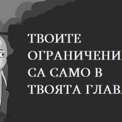 Твоите ограничения са само в твоята глава