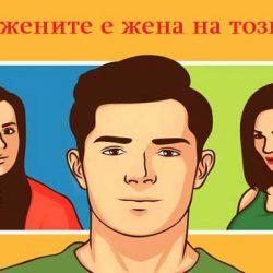 Тест: коя е жената на този мъж?