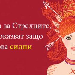 33 факта за Стрелците, които доказват защо са толкова силни