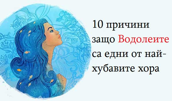 10-причини-защо-Водолеите-са-едни-от-най-хубавите-хора