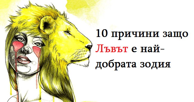 защо Лъвът е най-добрата зодия