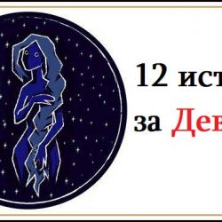 12 истини за Девите