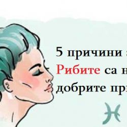 5 причини, заради които Рибите са най-добрите приятели