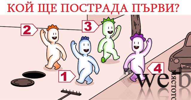 тест-кой-ще-пострада-първи