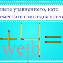 Ще решите ли това уравнение, местейки само една клечка?