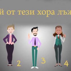 Кой от тези хора лъже?