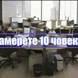 Можете ли да откриете всички служители на офиса?