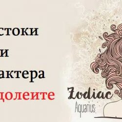 20 жестоки истини за характера на Водолеите