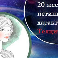 20 жестоки истини за характера на Телците