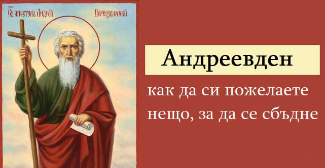 30 ноември е Денят на Свети Андрей В нощта на
