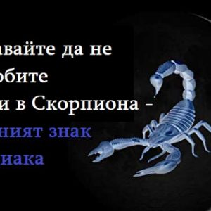Внимавайте да не се влюбите до уши в Скорпиона – фаталният знак на зодиака