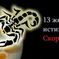 13 жестоки истини за Скорпиона