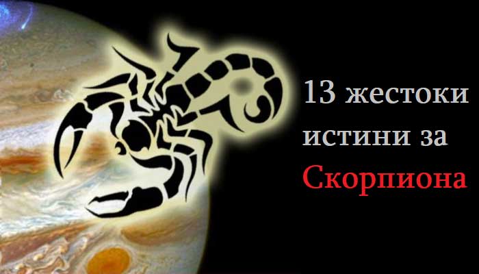 13-жестоки-истини-за-Скорпиона