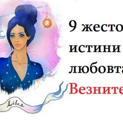 9 жестоки истини за любовта към Везните