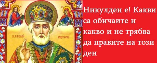 Никулден-е!-Какви-са-обичаите-и-какво-и-не-трябва-да-правите-на-този-ден