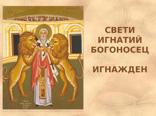 На 20 декември православната църква почита свещеномъченик Игнатий Богоносец Сред