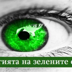 Магията на зелените очи