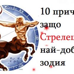 10 причини защо Стрелецът е най-добрата зодия