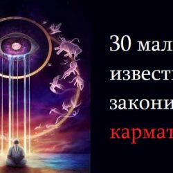 30 малко известни закони на кармата