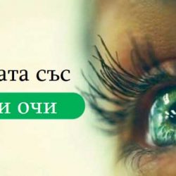 За хората със зелени очи