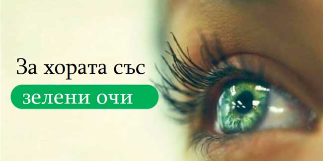 За-хората-със-зелени-очи