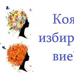 Тест: изберете една от тези жени и открийте нещо интересно за себе си